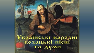Українські Народні Козацькі Пісні та Думи