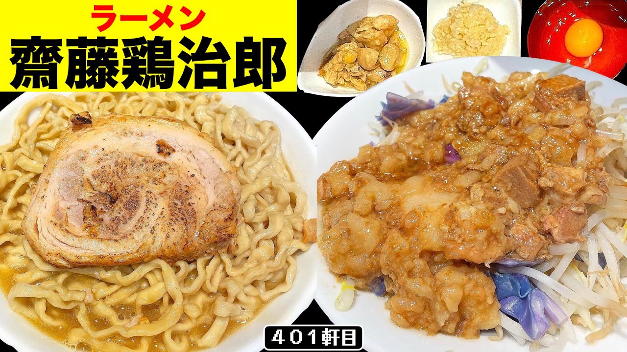 最強クラスの超ぽたぽた二郎系爆誕 ラーメン齋藤鶏治郎 Youtube