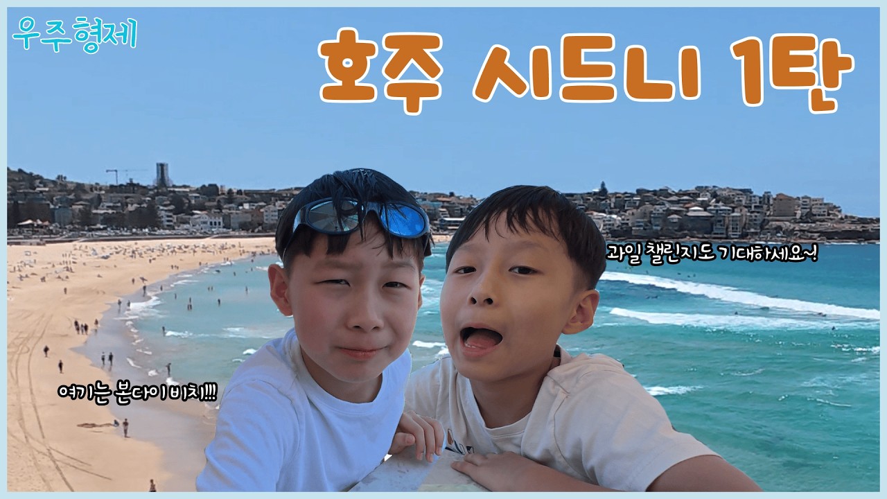호주 시드니 여행 1탄_본다이비치의 파도와 놀고 빨갛게 익어버린 우주형제