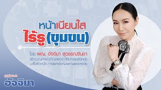 "หมดปัญหา!! รูขุมขนกว้าง หน้าไม่เนียน" : หมอชวนคุย : รายการคุยกับหมออัจจิมา