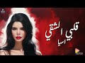 Asya Alby El Shaky اسيا قلبى الشقى 