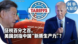 时事大家谈：征税百分之百，美国剑指中国“新质生产力”？
