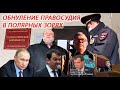 Обнуление правосудия. #21