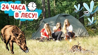 24 часа в лесу! Выживание девочек в палатке! | Vlada Fm 24 часа в лесу! Выживание девочек в палатке! | Vlada Fm