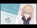 [心理学] [メンタル] 死にたい と言われたら 相談 される側の心構え [Vtuber] [紺弥ミル]