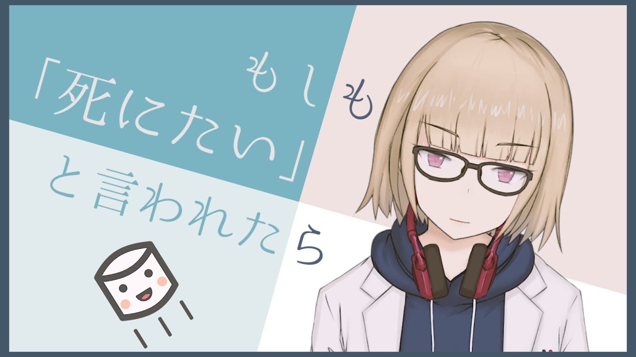 心理学 メンタル 死にたい と言われたら 相談 される側の心構え Vtuber 紺弥ミル Youtube