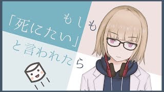 [心理学] [メンタル] 死にたい と言われたら 相談 される側の心構え [Vtuber] [紺弥ミル]