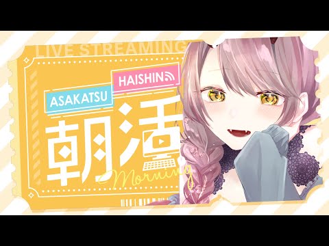 【 おはよう配信 】８月がはじまったらしいですけど、もっと暑くなりますか？ #朝活 ２０７日目【 Vtuber 】