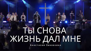 Ты Снова Жизнь Дал Мне | Back to Life - Bethel Music | Анастасия Зиновкина cover