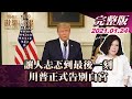 【完整版上集20210124】讓人忐忑到最後一刻 川普正式告別白宮 TVBS文茜的世界周報 20210124