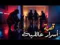 232 قصة أسرار عائلية