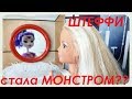 #Штеффи стала МОНСТРОМ??? Тайна исчезновения Кена 9 серия/Новые #мультики про любовь #2019