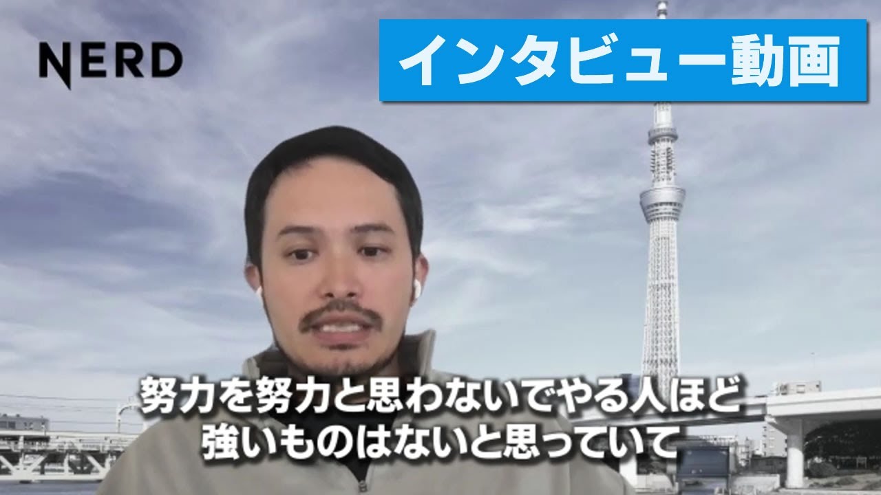 「医療業界専門 WEB+SNS広告運用」販売代理店募集　インタビュー動画：ビジネスにかける想い（NERD株式会社 創業者/CEO 天明栄一郎様）