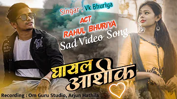 Ghayal Ashiq || Jaanu Maari Aavi Nahi, || Rahul Bhuriya Sad Video, || VK Bhuriya Song