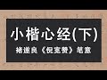 毛笔楷书书法 小楷心经 褚遂良 倪宽赞 笔意创作 下 書道 서예 붓글씨 書法 Chinese Calligraphy 书法 行书 楷书 毛笔楷书书法 小楷心经 褚遂良 倪宽赞 笔意创作 下 書道 서예 붓글씨 書法 Chinese Calligraphy 书法 行书 楷书