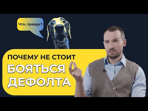 Что такое дефолт и возможен ли он в России сейчас | Разбираемся вместе с Дмитрием Толстяковым