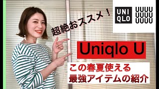 超絶おススメ！2020年春夏ユニクロユー最強アイテムはコレ！