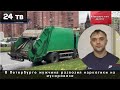 В Петербурге мужчина развозил наркотики на мусоровозе