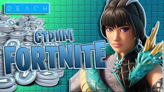 Стрим Fortnite Фортнайт играю с подписчиками