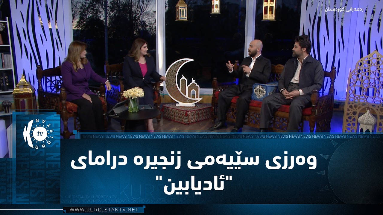 Третий сезон драматического сериала «Адиябин» в священный месяц Рамадан.