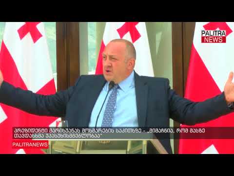 პრეზიდენტი მარიხუანას მოხმარების საკითხზე - მიმაჩნია, რომ მასზე თავდასხმა უპასუხისმგებლობაა