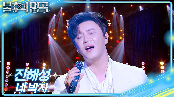 진해성 – 네 박자 [불후의 명곡2 전설을 노래하다/Immortal Songs 2] | KBS 250712 방송