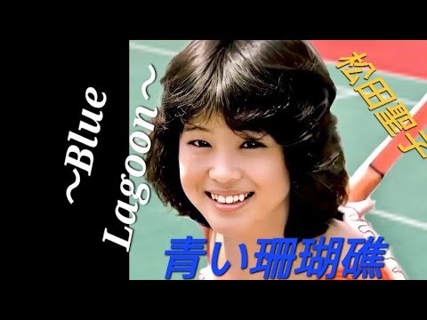 2021년10월20일 일본 발매 마츠다 세이코 松田聖子 54집 앨범 SEIKO MATSUDA 2021 01번 트랙 青い珊瑚礁～Blue Lagoon～