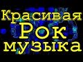 Сборник крутая рок музыка / Красивая Рок музыка / Музыка Рок н ролл для души на гитаре под гитару