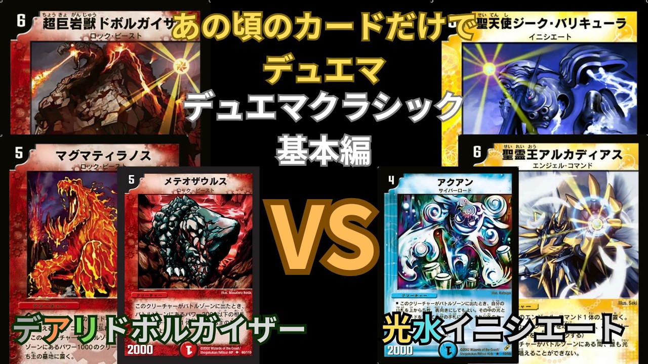 デュエマクラシック基本編 デアリドボルガイザーVS光水イニシエート
