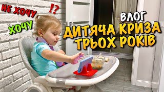 ДИТЯЧА КРИЗА 3 РОКІВ | ЩО РОБИТИ? | ЦІНИ НА ПРОДУКТИ В УКРАЇНІ | ВІДКЛЮЧЕННЯ СВІТЛА | FAMILY | VLOG