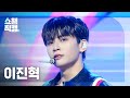 [쇼챔직캠 4K] LEE JINHYUK(이진혁) - Relax | Show Champion | EP.516 | 240501