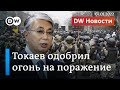 В Казахстане разрешен огонь на поражение: на руку ли Путину казахские события? DW Новости (07.01.22)