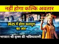 2022 में होगा कलयुग का अंत | kalyug ka sach | kalyug ka ant kab hoga | kalki avtar kab hoga