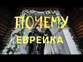 ПОЧЕМУ ЕВРЕЙКА !?