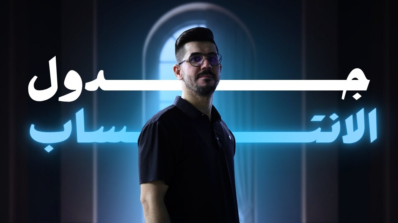 جدول الانتساب | الاستاذ يوسف رشيد