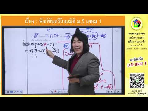 คอร์สคณิต ม.5 เทอม 1 : ฟังก์ชันตรีโกณมิติ