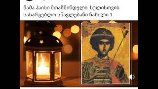 მამა პაისი, სულის შემძვრელი ქადაგება