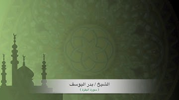 الشيخ/ بدر اليوسف - سورة البقرة
