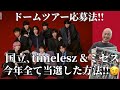 【snowman】5大ドームツアー応募方法‼︎当選の鍵は潜在意識⁉︎
