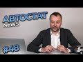 Автостат News #48 | Обзор новостей с Сергеем Удаловым