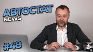 Автостат News #48 | Обзор новостей с Сергеем Удаловым