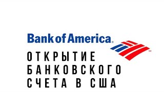 Открытие банковского счета в Сша. Bank of America. Банковская карта за пол часа