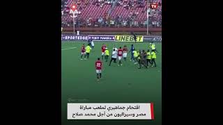 اقتحام جماهيري لملعب مباراة مصر وسيراليون من أجل محمد صلاح