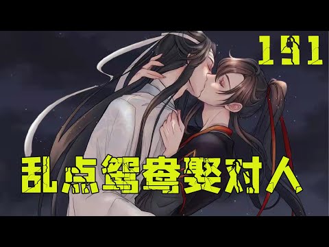 【ENG】魔道祖师之乱点鸳鸯娶对人191集 以前自己和蓝湛在一起，每日嘀嘀咕咕了一些什么了呢？魏无羡很后悔，为什么从未关心过叔父？