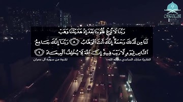 ﴿ ربنا لا تزغ قلوبنا بعد إذ هديتنا ﴾تلاوة عذبه من سورة آل عمران القارئ / مبارك الساعدي - حفظه الله -