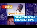 Никто и не знал, что «Вечное сияние чистого разума» – это фильм о Нью-Йорке