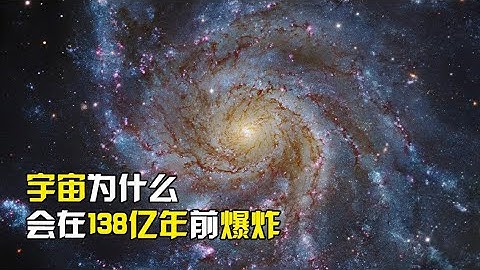 為什麼宇宙在138億年前，從奇點出爆炸，或許人類將永遠無法解開【宇宙探索未解之迷】 - 天天要聞