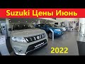 Сузуки Цены Июнь 2022