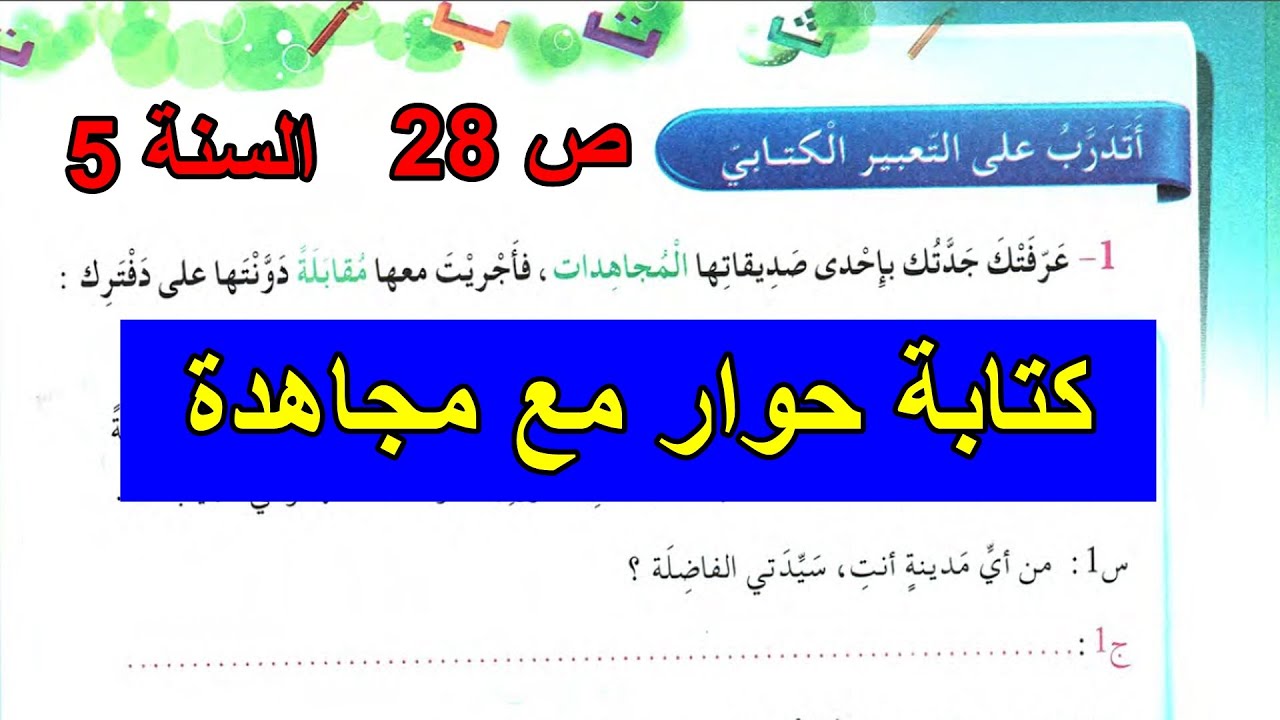 أتدرب على التعبير الكتابي الصفحة 28 السنة 5 ابتدائي