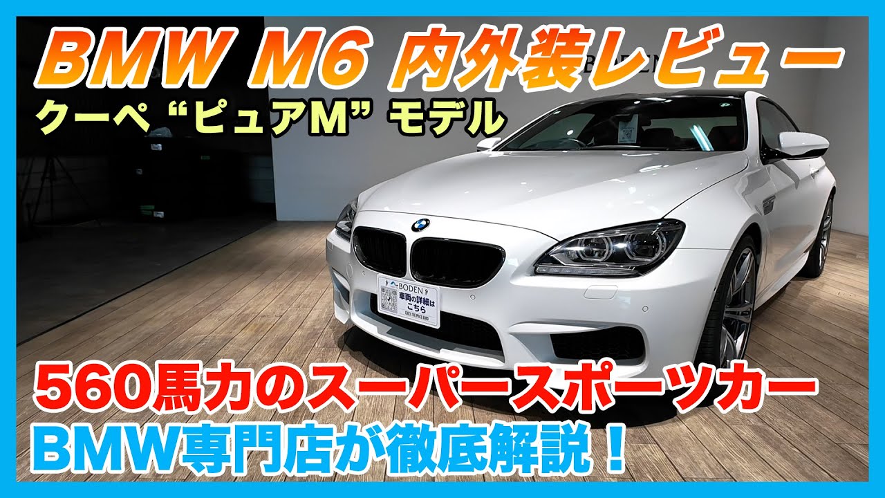 BMW専門店が解説】BMW M6 クーペの内装・外装を徹底レビュー！V8ツイン